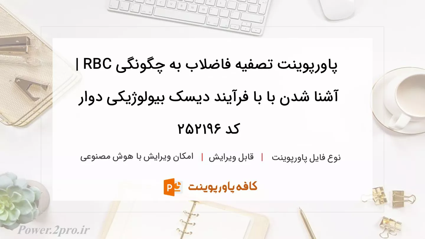 دانلود پاورپوینت تصفیه فاضلاب به چگونگی RBC | آشنا شدن با با فرآیند دیسک بیولوژیکی دوار کد 252196