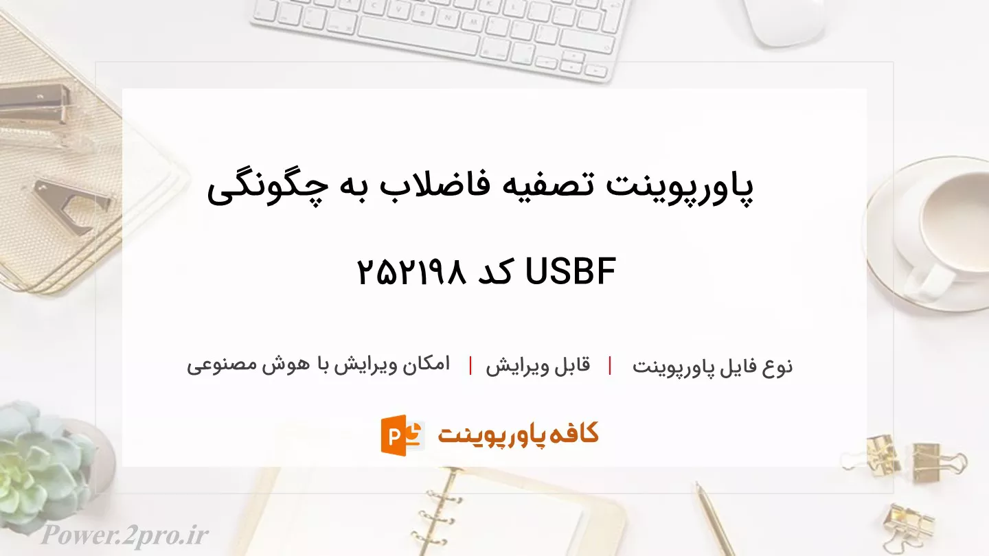 دانلود پاورپوینت تصفیه فاضلاب به چگونگی USBF کد 252198