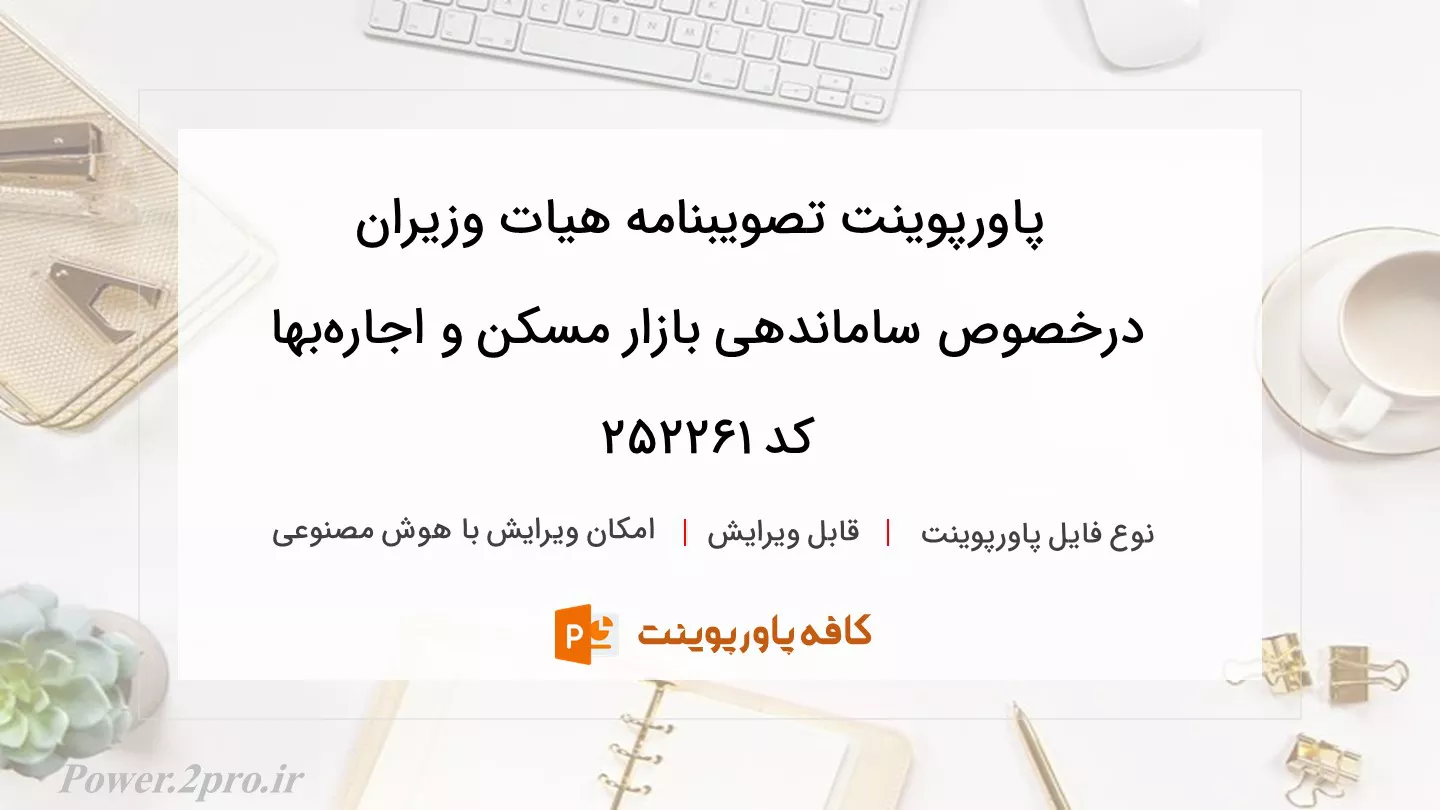 دانلود پاورپوینت تصویبنامه هیات وزیران درخصوص ساماندهی بازار مسکن و اجاره‌بها کد 252261