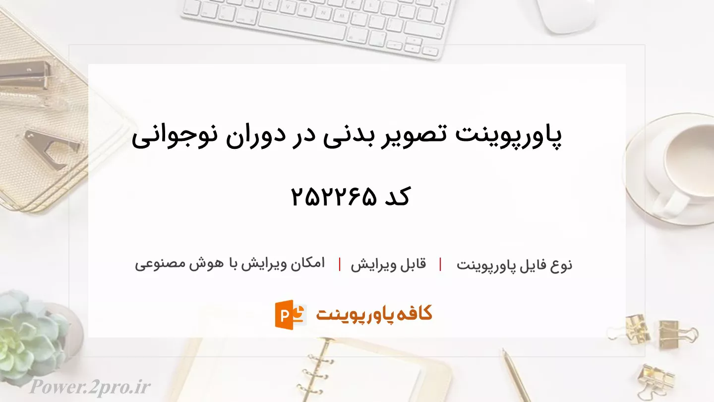 دانلود پاورپوینت تصویر بدنی در دوران نوجوانی کد 252265