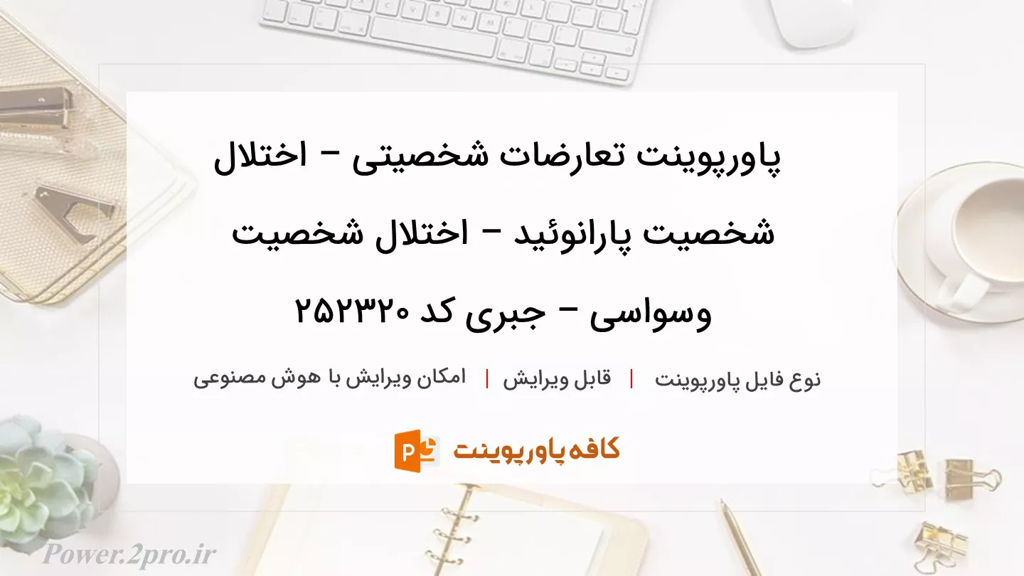 دانلود پاورپوینت تعارضات شخصیتی – اختلال شخصیت پارانوئید – اختلال شخصیت وسواسی – جبری کد 252320