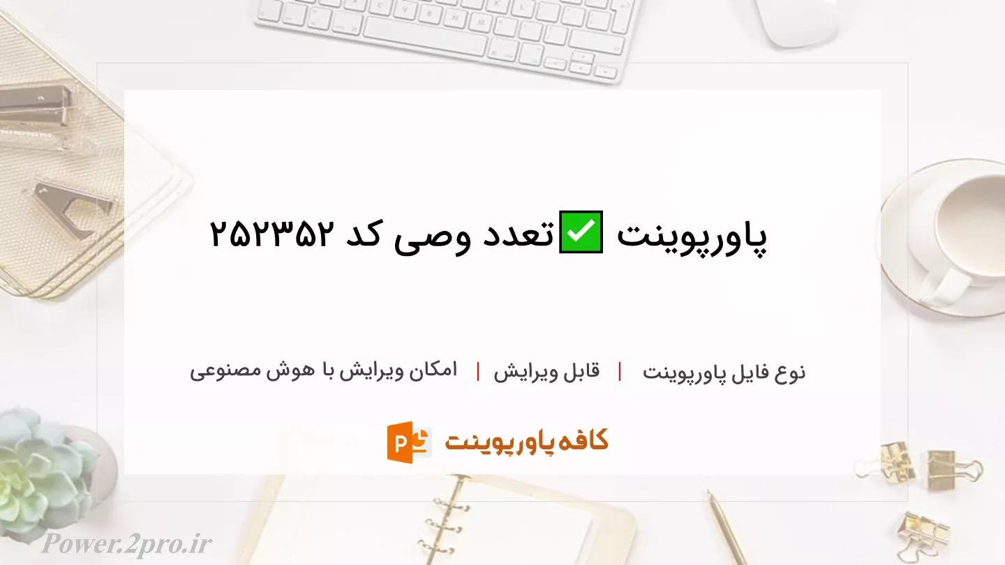 دانلود پاورپوینت ✅تعدد وصی کد 252352