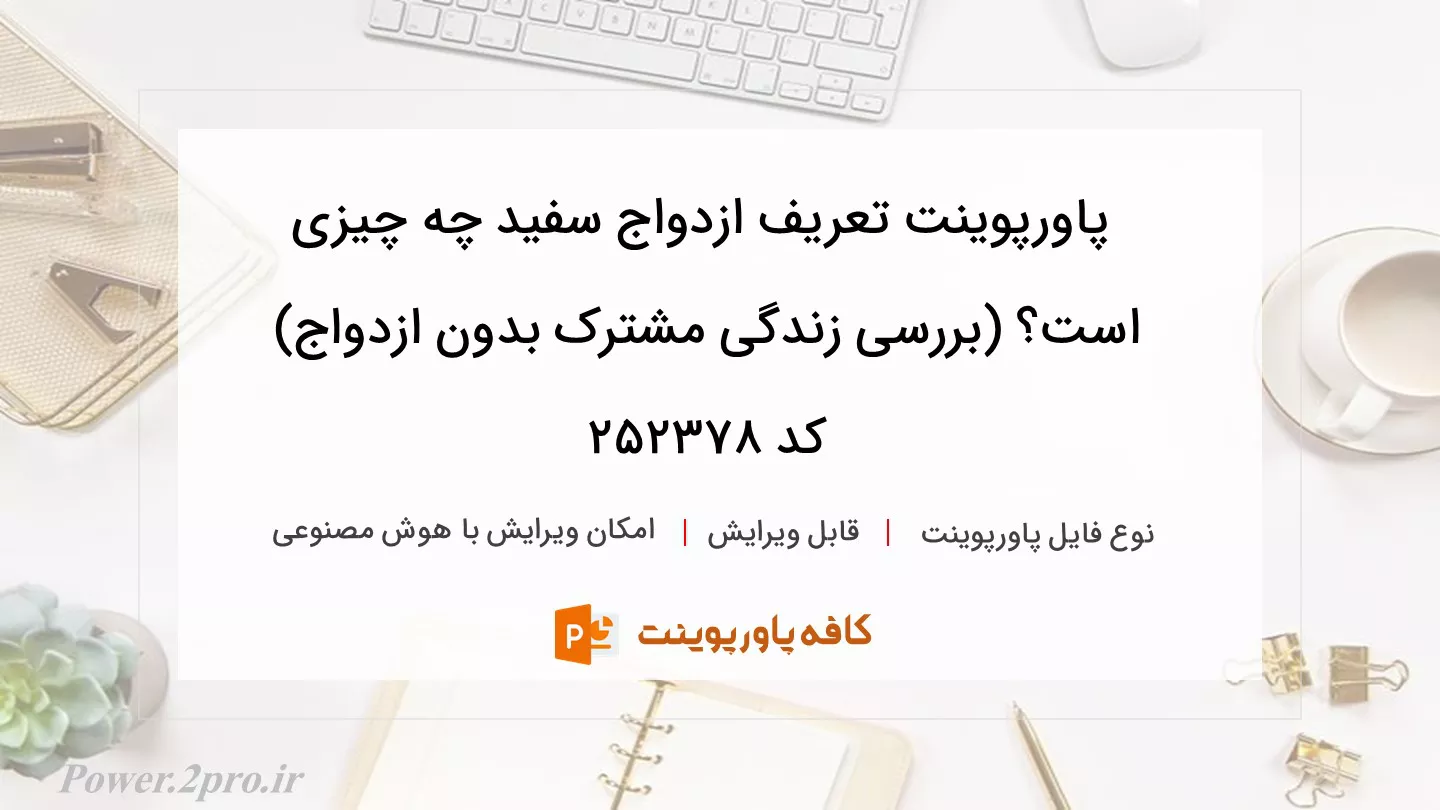 دانلود پاورپوینت تعریف ازدواج سفید چه چیزی است؟ (بررسی زندگی مشترک بدون ازدواج) کد 252378