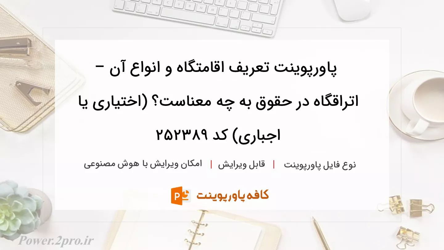 دانلود پاورپوینت تعریف اقامتگاه و انواع آن – اتراقگاه در حقوق به چه معناست؟ (اختیاری یا اجباری) کد 252389