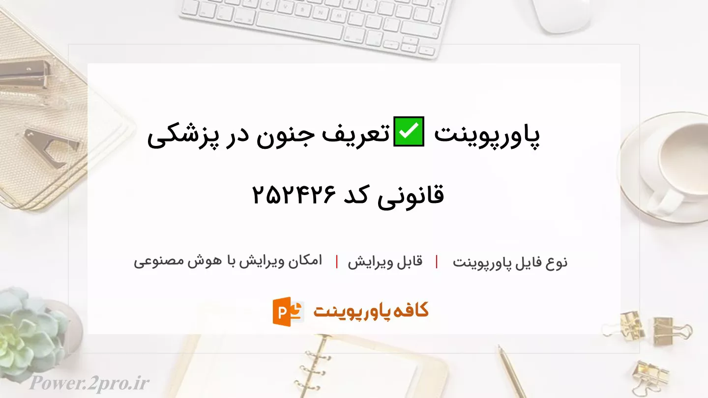 دانلود پاورپوینت ✅تعریف جنون در پزشکی قانونی کد 252426