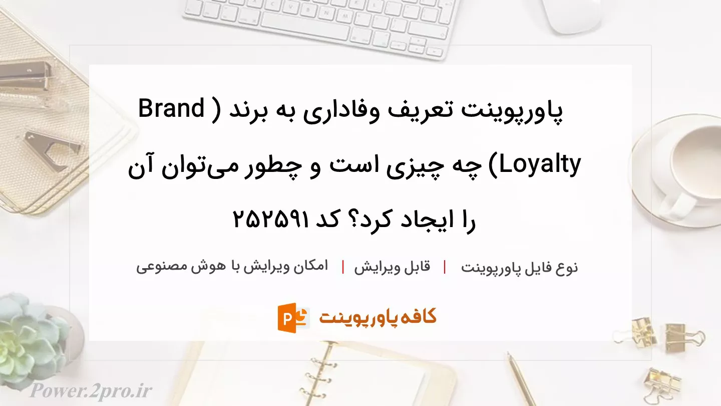 دانلود پاورپوینت تعریف وفاداری به برند (Brand Loyalty) چه چیزی است و چطور می‌توان آن را ایجاد کرد؟ کد 252591