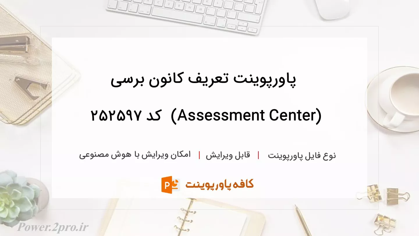 دانلود پاورپوینت تعریف کانون‌ برسی (Assessment Center)  کد 252597