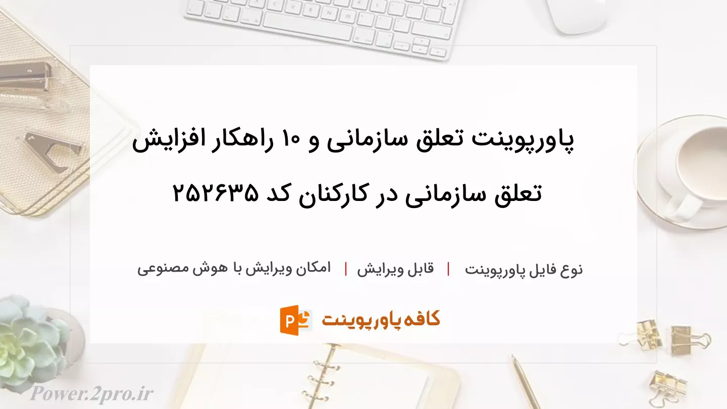 دانلود پاورپوینت تعلق سازمانی و ۱۰ راهکار افزایش تعلق سازمانی در کارکنان کد 252635