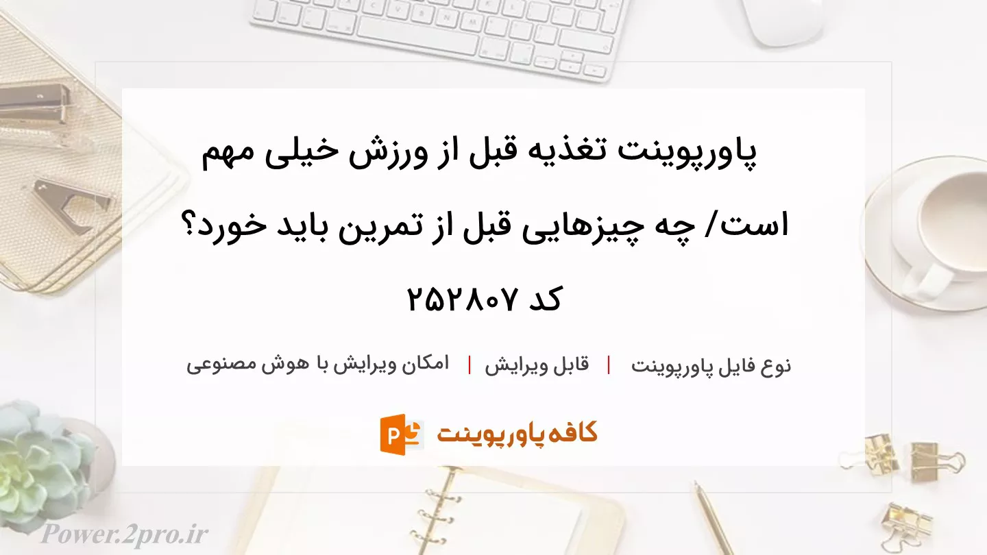 دانلود پاورپوینت تغذیه قبل از ورزش خیلی مهم است/ چه چیزهایی قبل از تمرین باید خورد؟ کد 252807