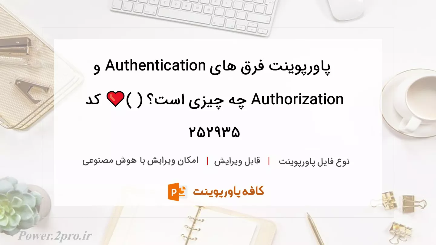 دانلود پاورپوینت فرق های Authentication و Authorization چه چیزی است؟ ( )❤️ کد 252935