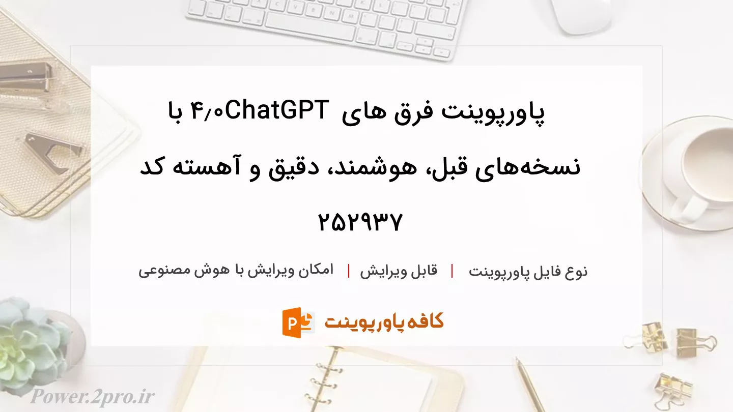 دانلود پاورپوینت فرق های ChatGPT 4.0 با نسخه‌های قبل، هوشمند‌، دقیق‌ و آهسته‌ کد 252937