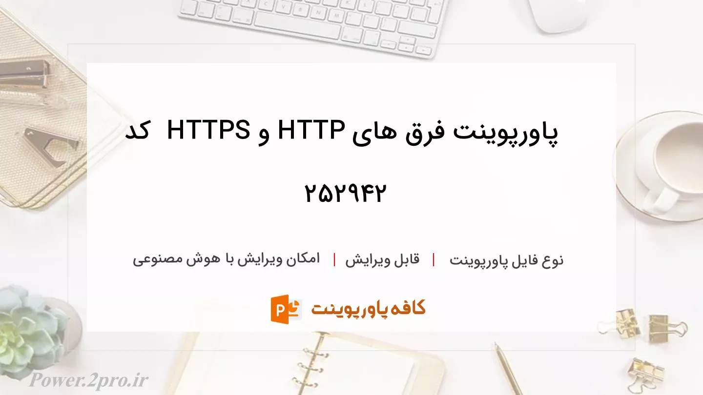 دانلود پاورپوینت فرق های HTTP و HTTPS  کد 252942