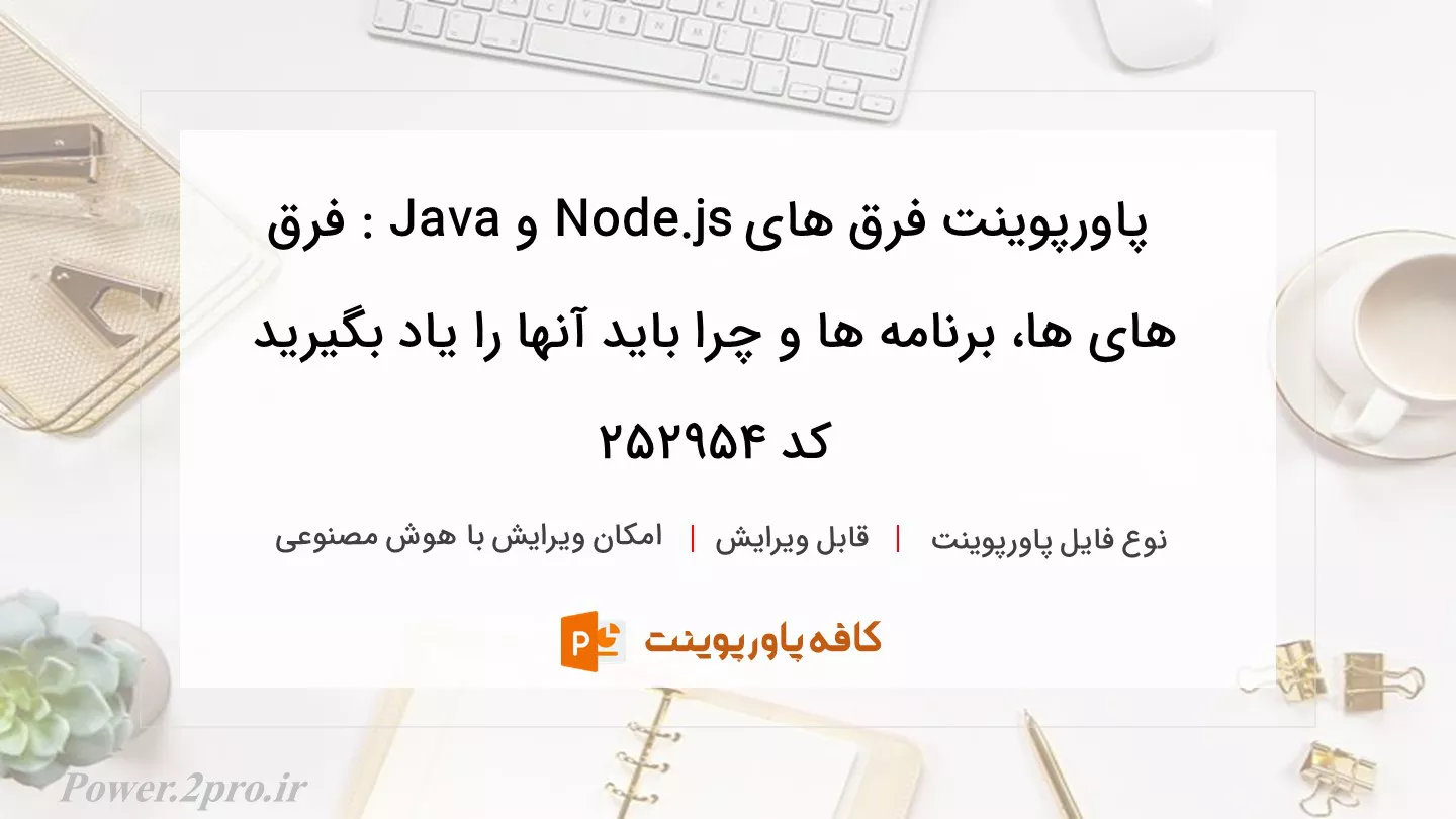 دانلود پاورپوینت فرق های Node.js و Java : فرق های ها، برنامه ها و چرا باید آنها را یاد بگیرید کد 252954