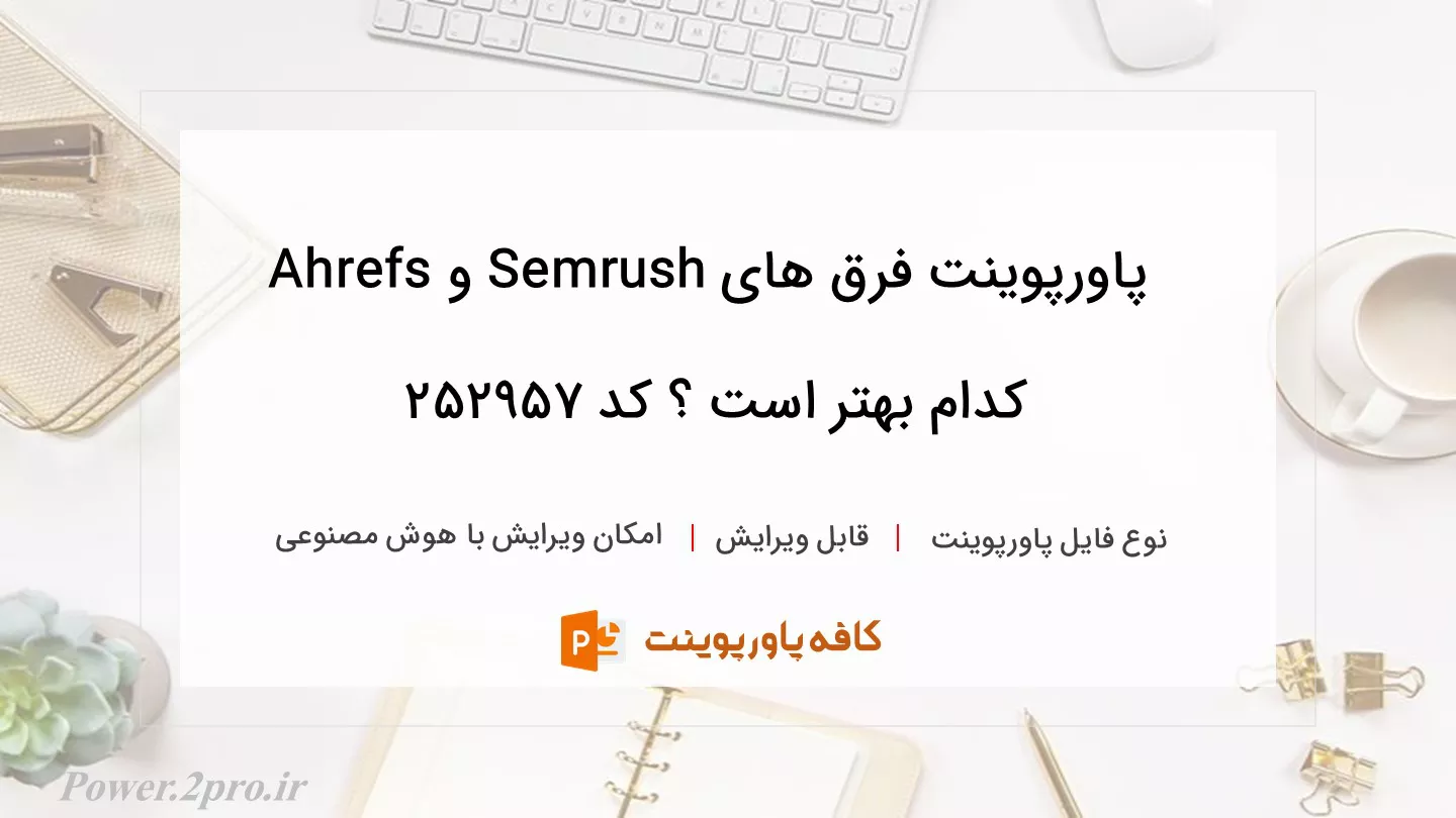 دانلود پاورپوینت فرق های Semrush و Ahrefs کدام بهتر است ؟ کد 252957