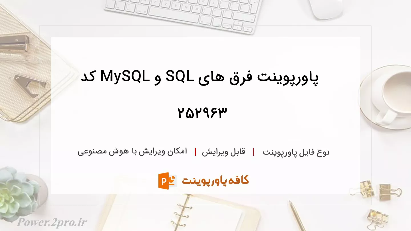 دانلود پاورپوینت فرق های SQL و MySQL کد 252963