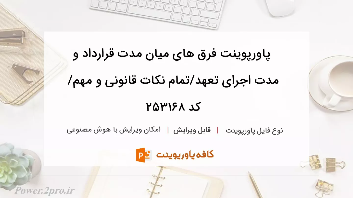 دانلود پاورپوینت فرق های میان مدت قرارداد و مدت اجرای تعهد/تمام نکات قانونی و مهم/ کد 253168