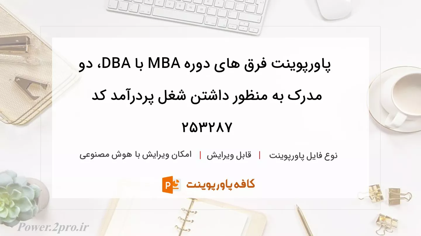 دانلود پاورپوینت فرق های دوره MBA با DBA، دو مدرک به منظور داشتن شغل پردرآمد کد 253287