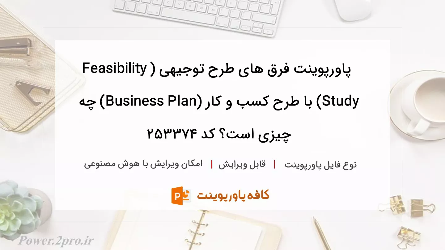 دانلود پاورپوینت فرق های طرح توجیهی (Feasibility Study) با طرح کسب و کار (Business Plan) چه چیزی است؟ کد 253374