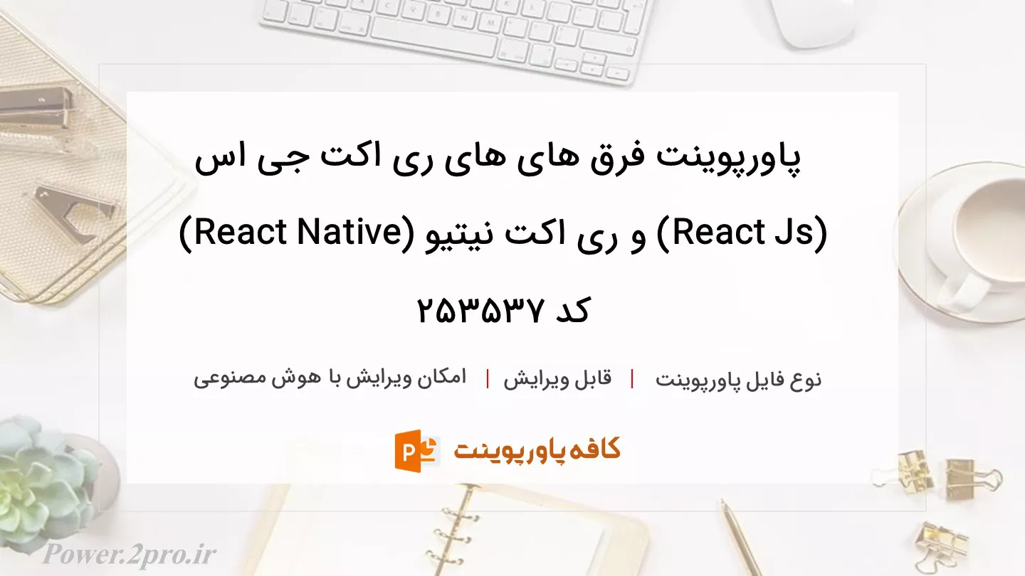 دانلود پاورپوینت فرق های های ری اکت جی اس (React Js) و ری اکت نیتیو (React Native) کد 253537