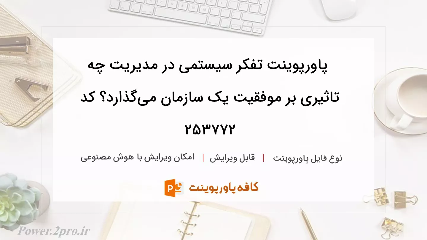 دانلود پاورپوینت تفکر سیستمی در مدیریت چه تاثیری بر موفقیت یک سازمان می‌گذارد؟ کد 253772