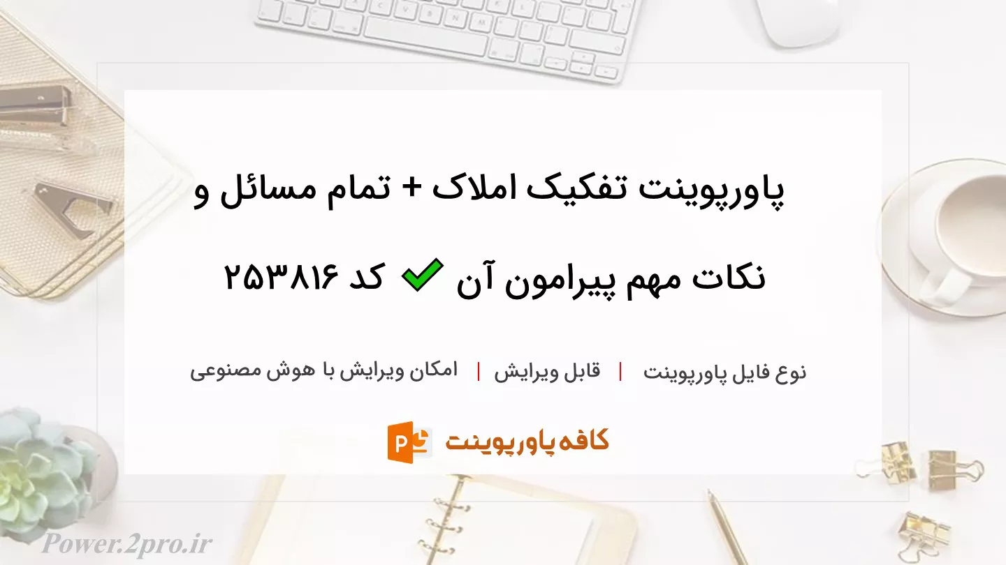 شرایط تفکیک سند ✔️