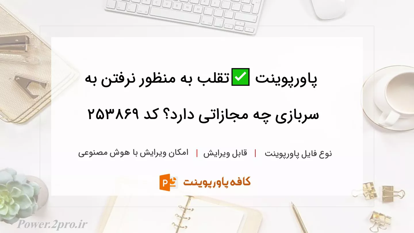 دانلود پاورپوینت ✅تقلب به منظور نرفتن به سربازی چه مجازاتی دارد؟ کد 253869