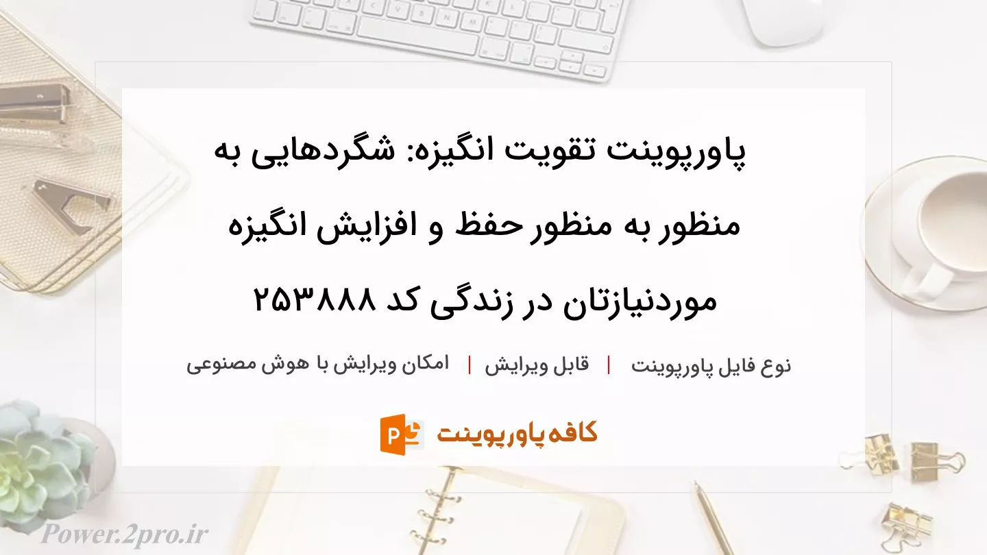 دانلود پاورپوینت تقویت انگیزه: شگردهایی به منظور به منظور حفظ و افزایش انگیزه موردنیازتان در زندگی کد 253888