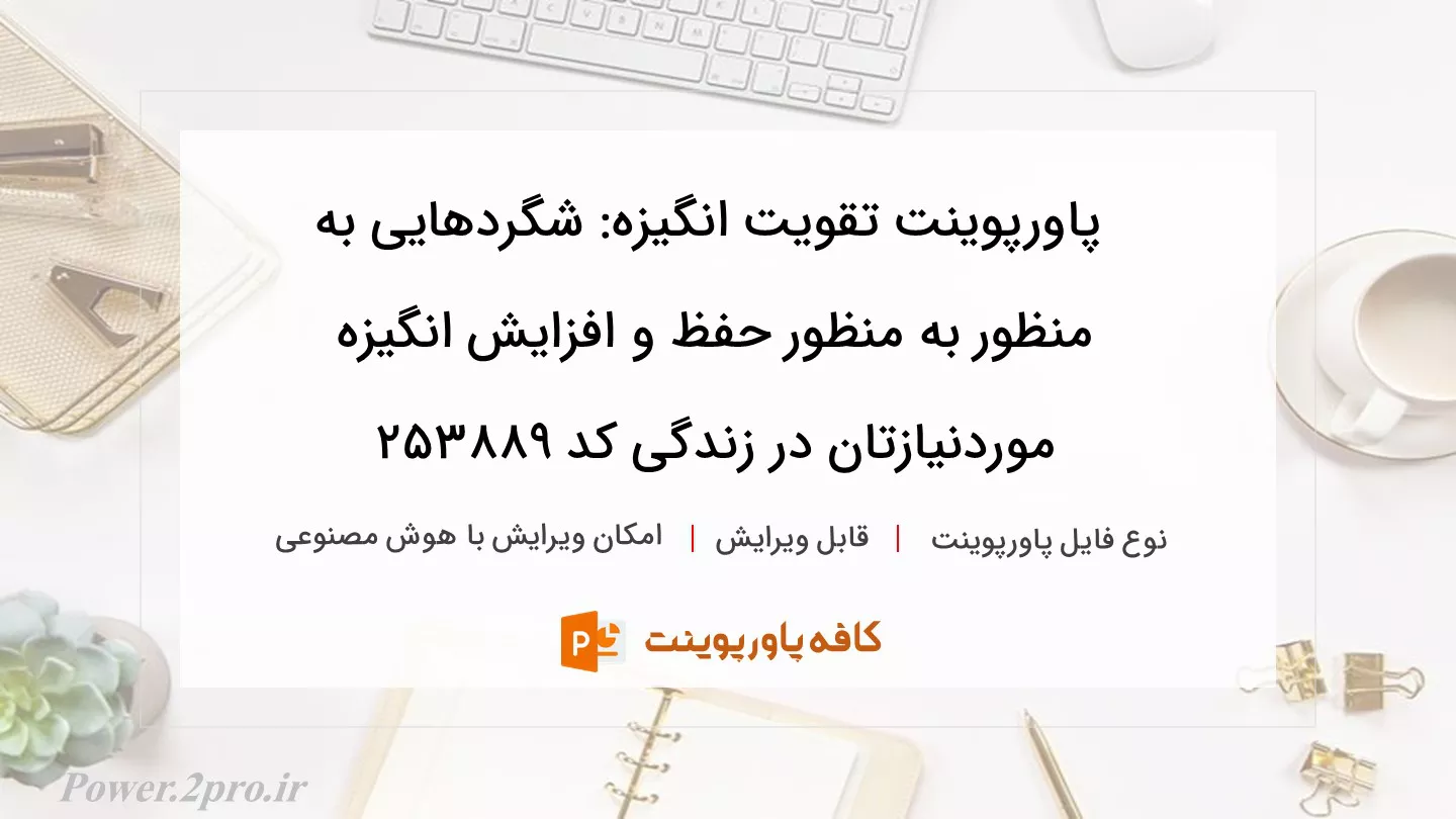 دانلود پاورپوینت تقویت انگیزه: شگردهایی به منظور به منظور حفظ و افزایش انگیزه موردنیازتان در زندگی کد 253889