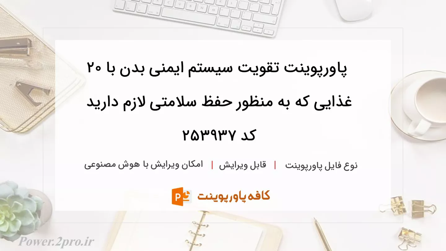 دانلود پاورپوینت تقویت سیستم ایمنی بدن با ۲۰ غذایی که به منظور حفظ سلامتی لازم دارید کد 253937