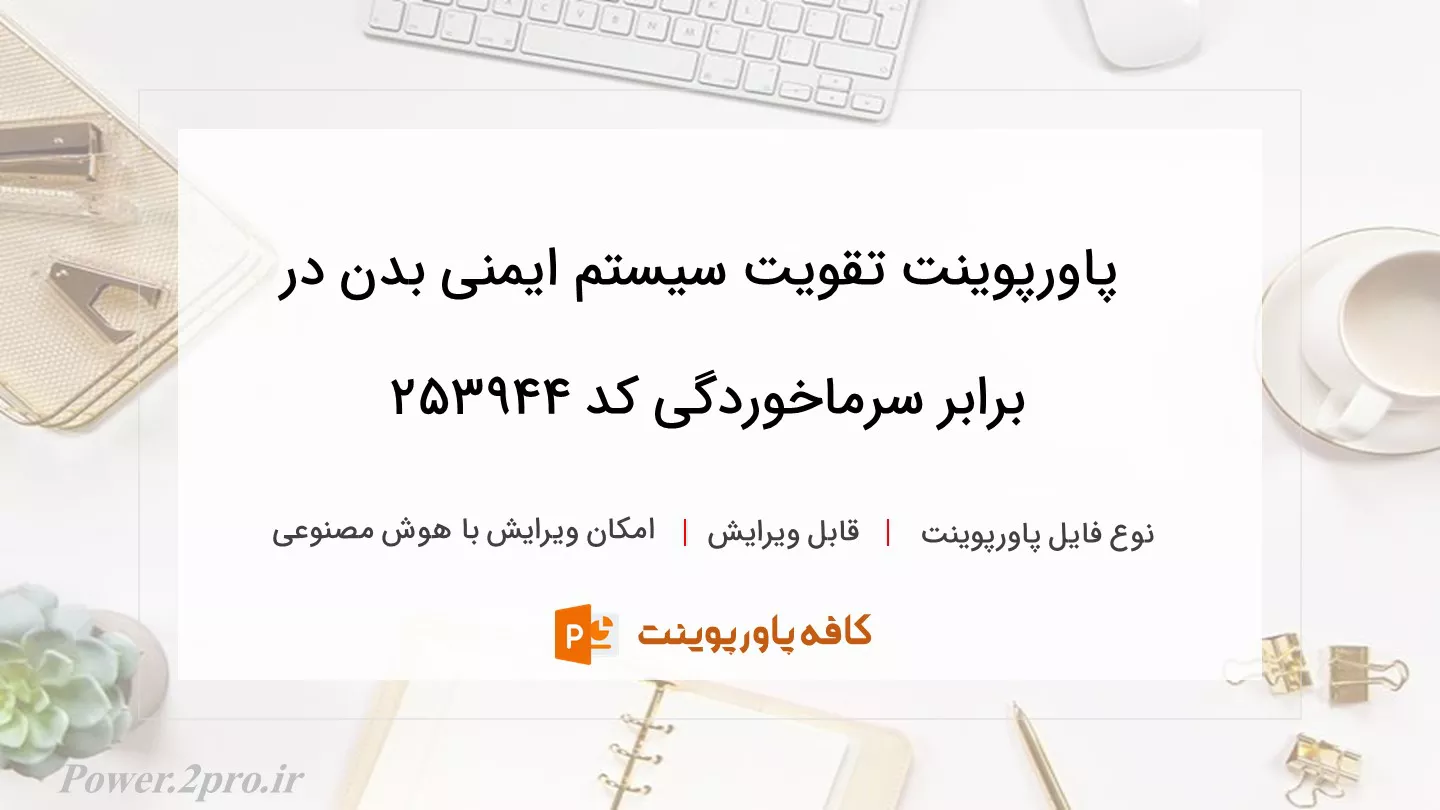 دانلود پاورپوینت تقویت سیستم ایمنی بدن در برابر سرماخوردگی کد 253944