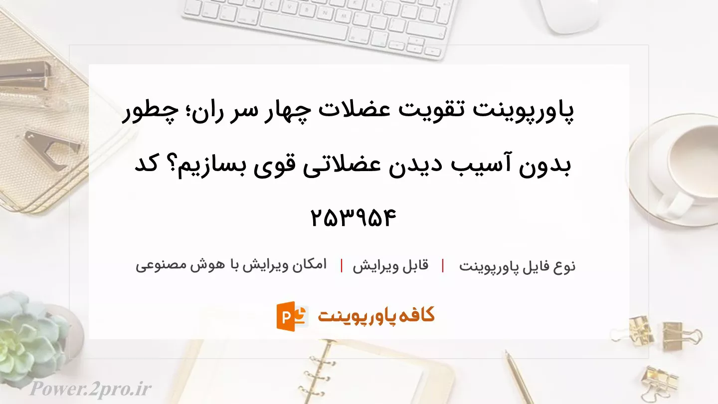 دانلود پاورپوینت تقویت عضلات چهار سر ران؛ چطور بدون آسیب دیدن عضلاتی قوی بسازیم؟ کد 253954