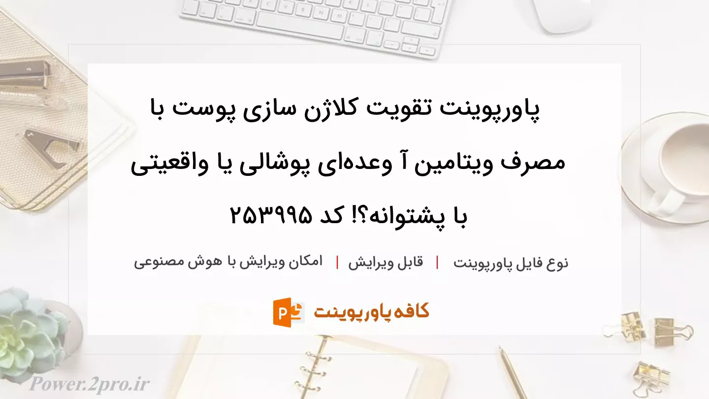 دانلود پاورپوینت تقویت کلاژن سازی پوست با مصرف ویتامین آ وعده‌ای پوشالی یا واقعیتی با پشتوانه؟! کد 253995