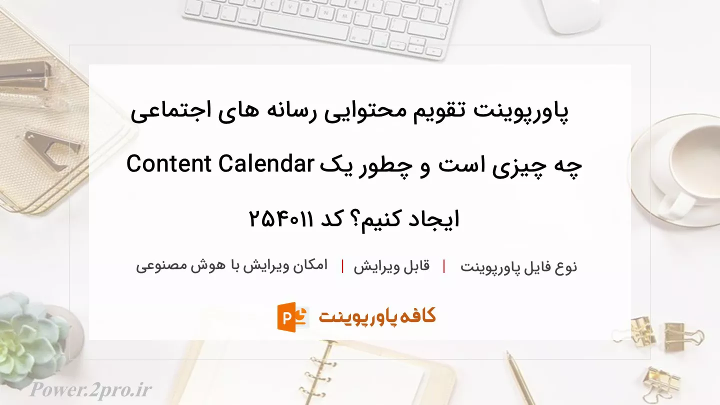 دانلود پاورپوینت تقویم محتوایی رسانه های اجتماعی چه چیزی است و چطور یک Content Calendar ایجاد کنیم؟ کد 254011