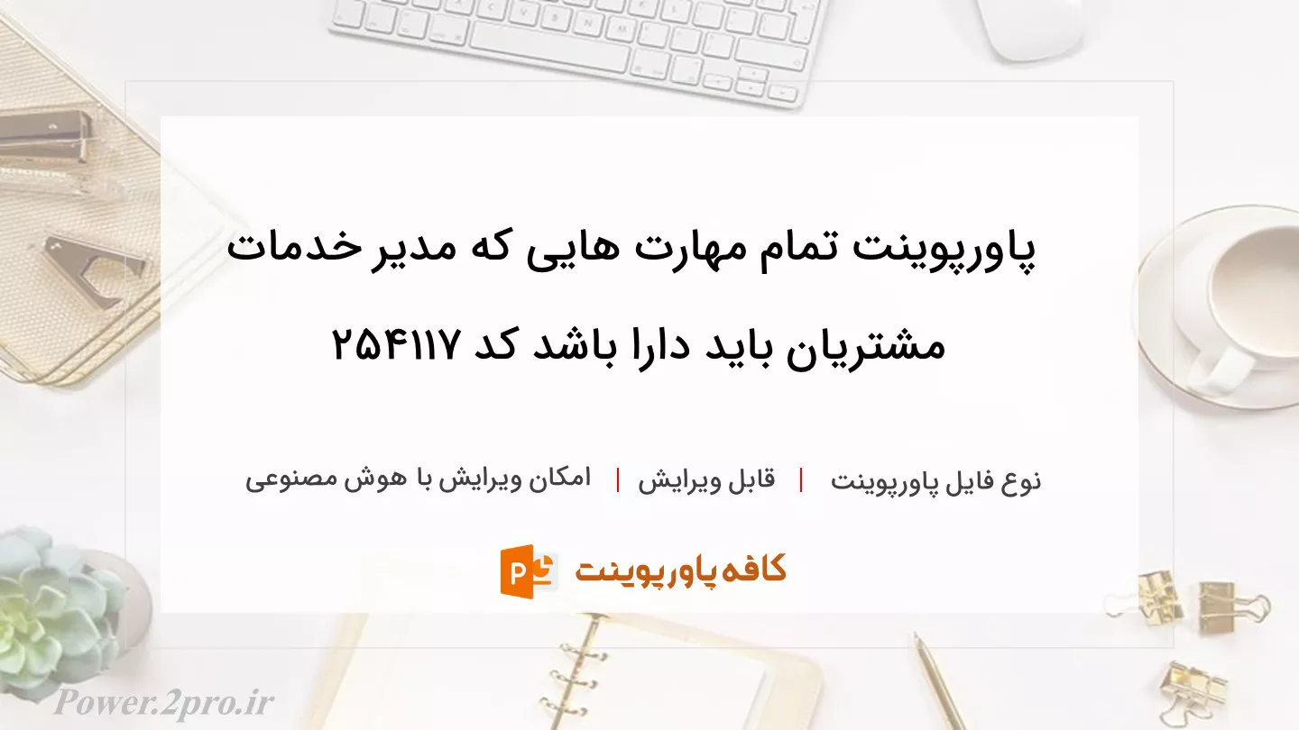 دانلود پاورپوینت تمام مهارت هایی که مدیر خدمات مشتریان باید دارا باشد کد 254117