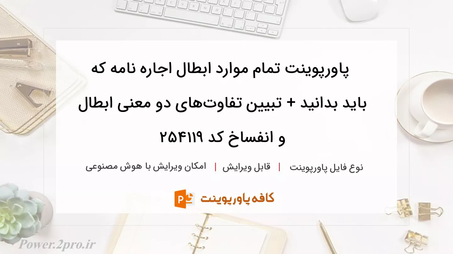 دانلود پاورپوینت تمام موارد ابطال اجاره نامه که باید بدانید + تبیین تفاوت‌های دو معنی ابطال و انفساخ کد 254119