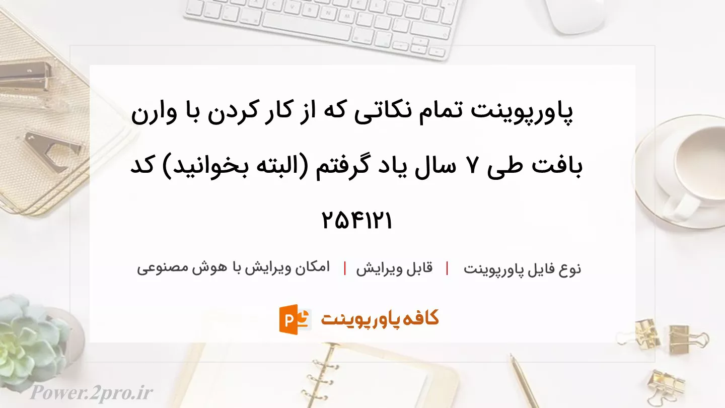 دانلود پاورپوینت تمام نکاتی که از کار کردن با وارن بافت طی 7 سال یاد گرفتم (البته بخوانید) کد 254121