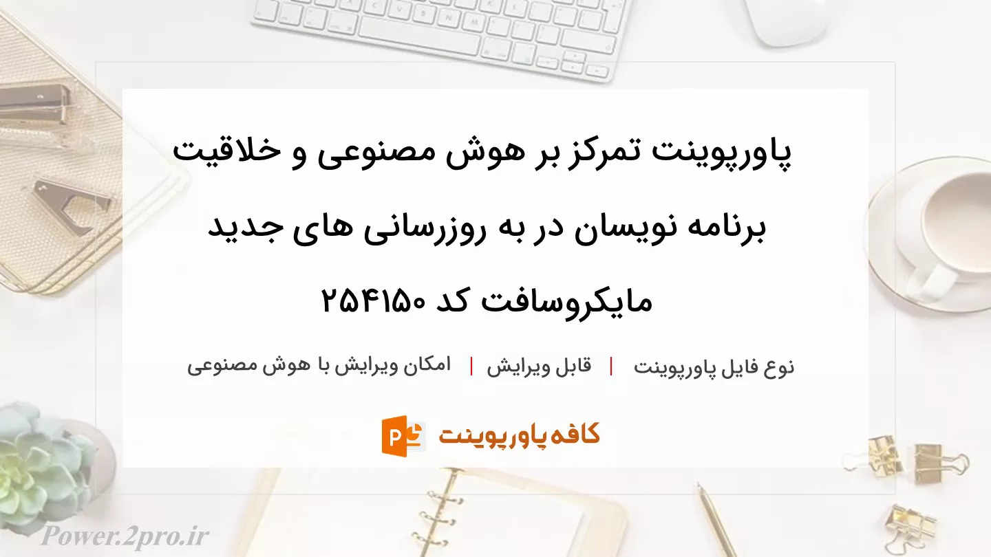 دانلود پاورپوینت تمرکز بر هوش مصنوعی و خلاقیت برنامه نویسان در به روزرسانی های جدید مایکروسافت کد 254150