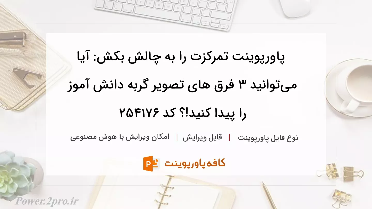 دانلود پاورپوینت تمرکزت را به چالش بکش: آیا می‌توانید 3 فرق های تصویر گربه دانش آموز را پیدا کنید!؟ کد 254176