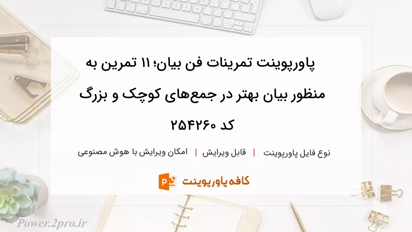 دانلود پاورپوینت تمرینات فن بیان؛ ۱۱ تمرین به منظور بیان بهتر در جمع‌های کوچک و بزرگ کد 254260