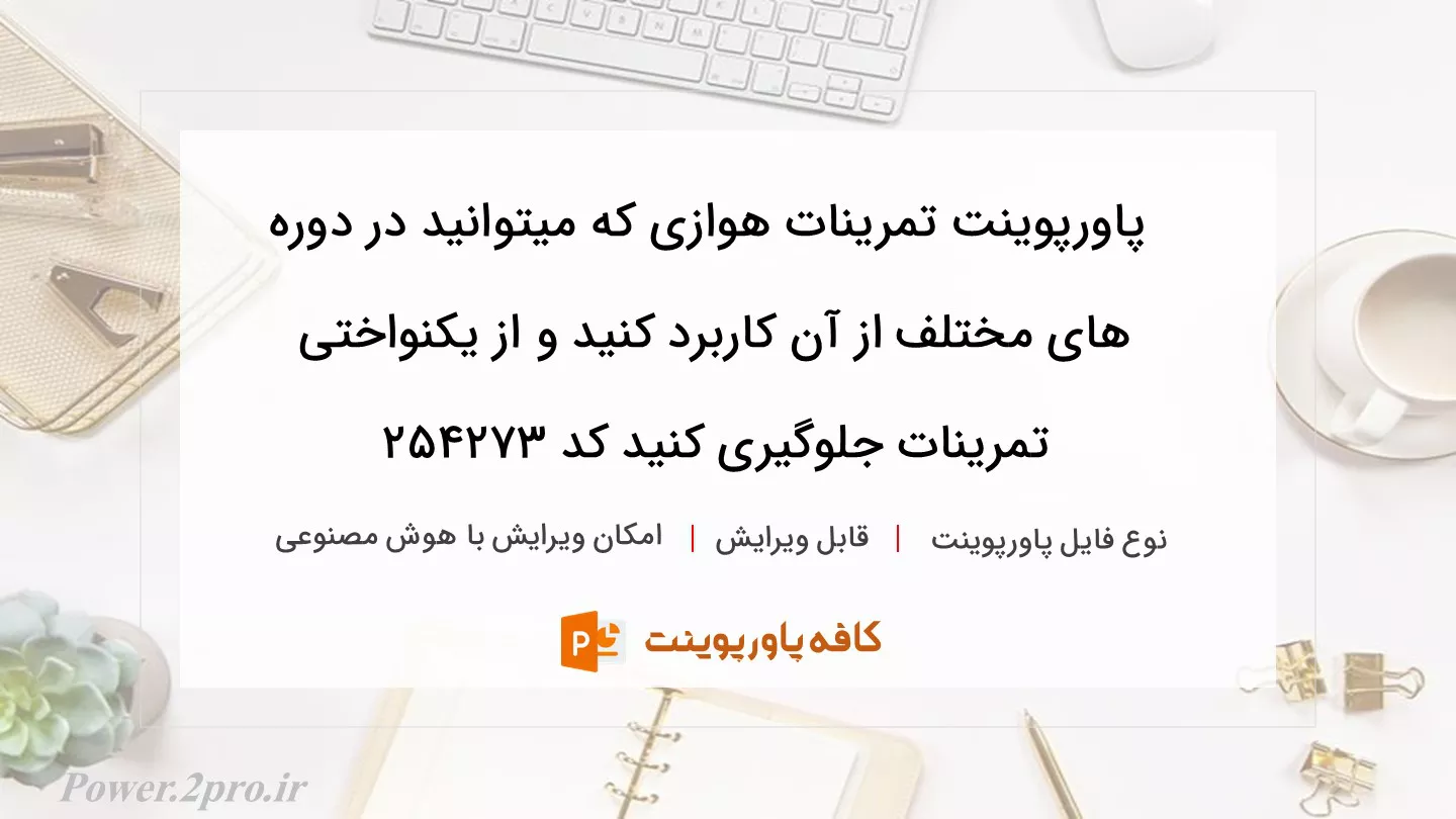 دانلود پاورپوینت تمرینات هوازی که میتوانید در دوره های مختلف از آن کاربرد کنید و از یکنواختی تمرینات جلوگیری کنید کد 254273