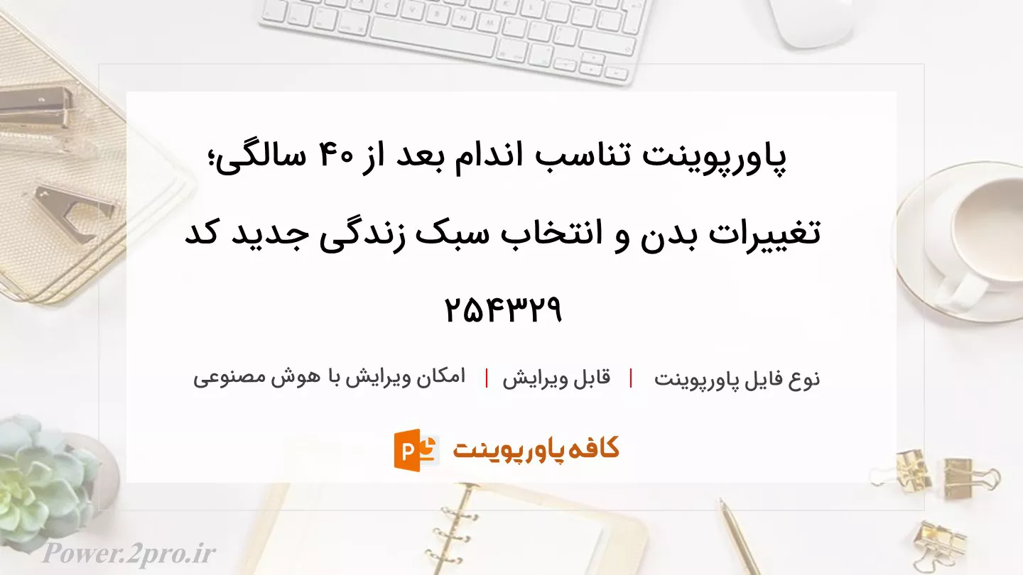 دانلود پاورپوینت تناسب اندام بعد از ۴۰ سالگی؛ تغییرات بدن و انتخاب سبک زندگی جدید کد 254329