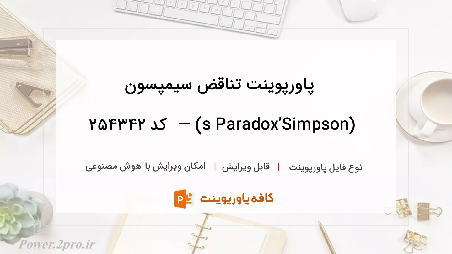 دانلود پاورپوینت تناقض سیمپسون (Simpson’s Paradox) —  کد 254342