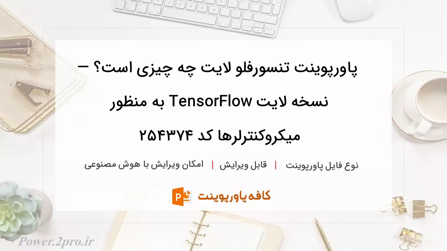 تنسورفلو لایت چیست؟ — نسخه لایت TensorFlow برای میکروکنترلرها