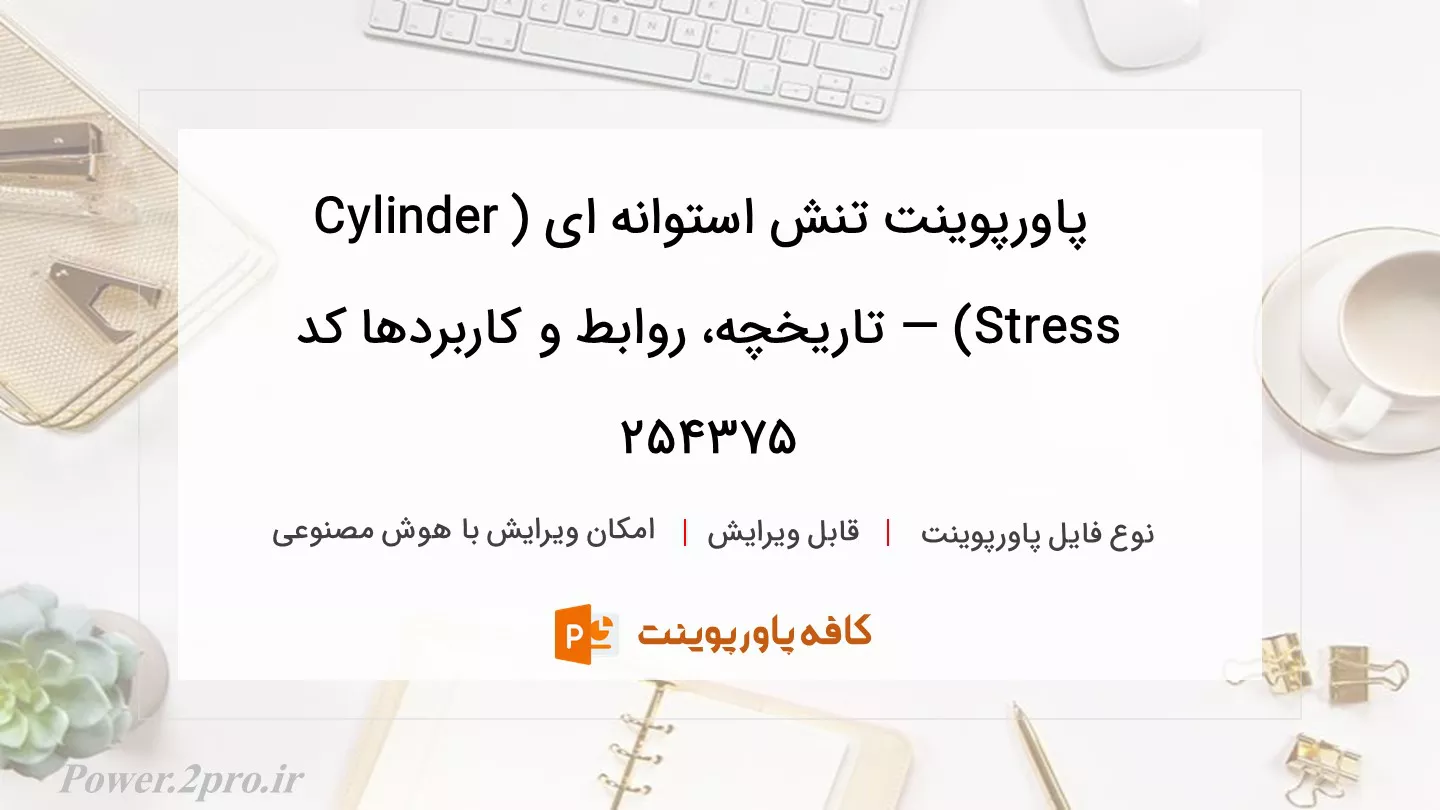 دانلود پاورپوینت تنش استوانه ای (Cylinder Stress) — تاریخچه، روابط و کاربردها کد 254375