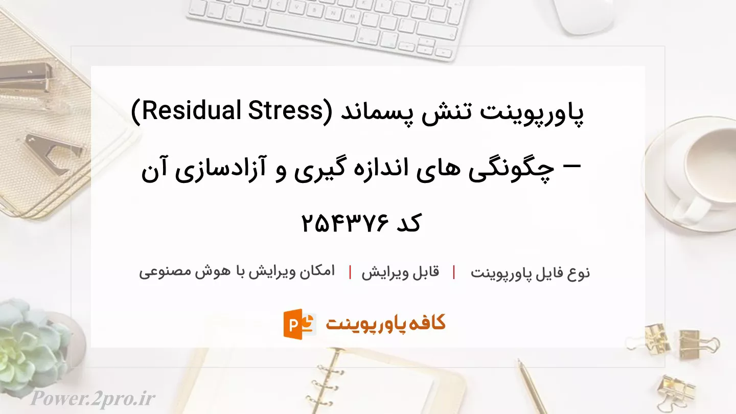 دانلود پاورپوینت تنش پسماند (Residual Stress) — چگونگی های اندازه گیری و آزادسازی آن کد 254376