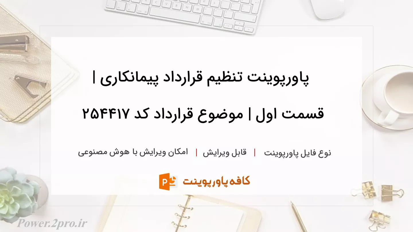 دانلود پاورپوینت تنظیم قرارداد پیمانکاری | قسمت اول | موضوع قرارداد کد 254417