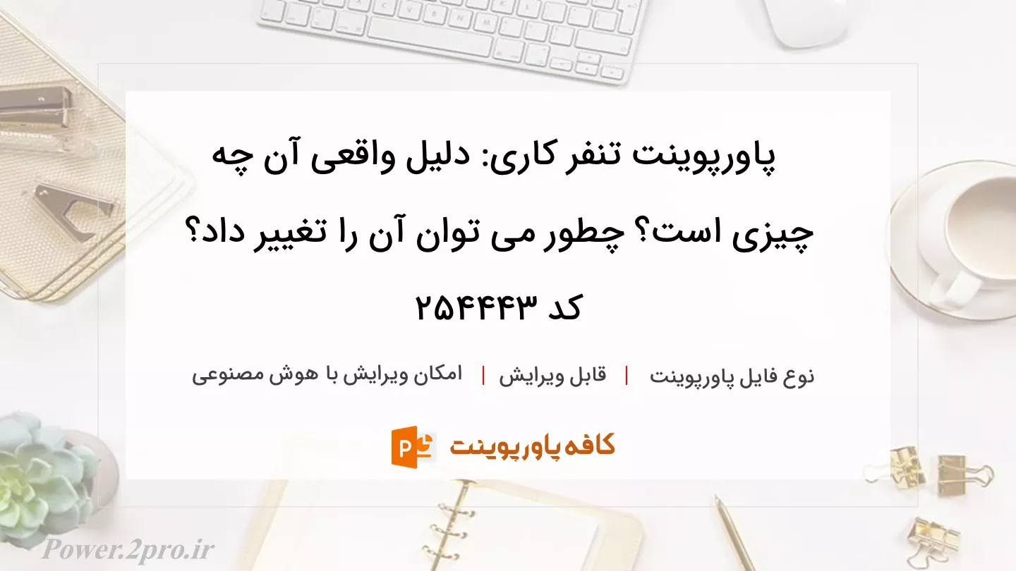 دانلود پاورپوینت تنفر کاری: دلیل واقعی آن چه چیزی است؟ چطور می توان آن را تغییر داد؟ کد 254443