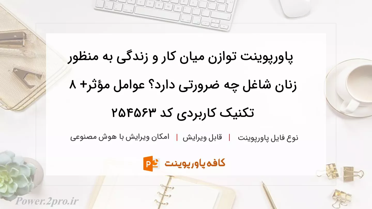 دانلود پاورپوینت توازن میان کار و زندگی به منظور زنان شاغل چه ضرورتی دارد؟ عوامل مؤثر+ ۸ تکنیک کاربردی کد 254563