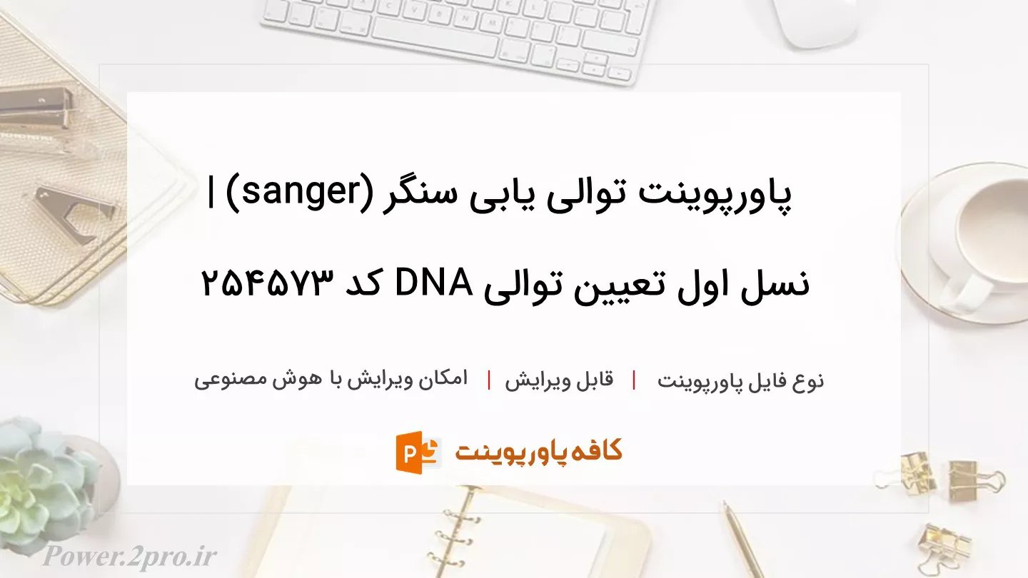 دانلود پاورپوینت توالی یابی سنگر (sanger) | نسل اول تعیین توالی DNA کد 254573