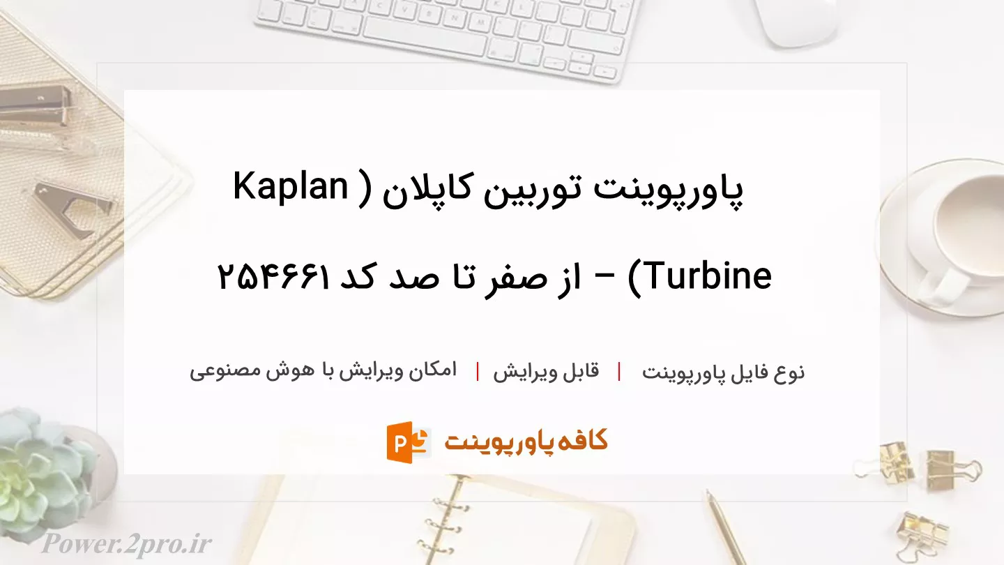 دانلود پاورپوینت توربین کاپلان (Kaplan Turbine) – از صفر تا صد کد 254661